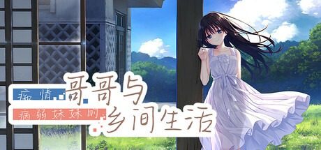 痴情哥哥与病弱妹妹的乡间生活DLC1 主线事件 详情图