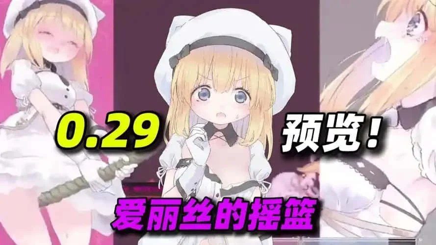爱丽丝的摇篮 故事片段 资料图 7